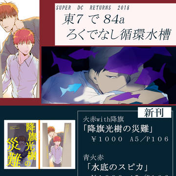[5/4 SCC新刊] 水底のスピカ／降旗光樹の災難［お品書き］