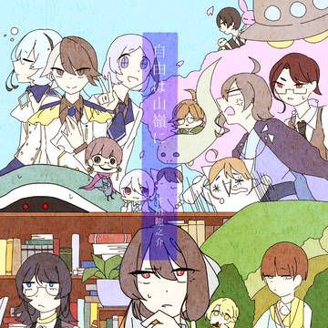 文豪述ヴェる