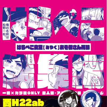 【H22ab】はらぺこ食堂一カラONLY再録集発行【5月家宝】