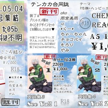 【テンカカ】超全忍集結　おしながき