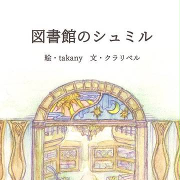 [絵本]図書館のシュミル