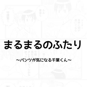 パンツが気になる話【創作BL漫画】