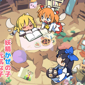 妖精かぜの子元気な子