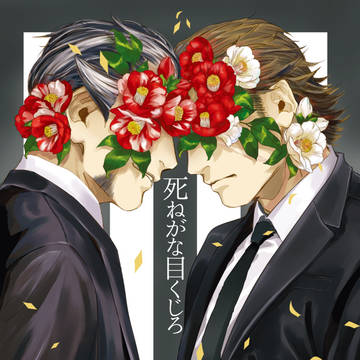 【5/3超戦煌】『死ねがな目くじろ』【新刊サンプル】