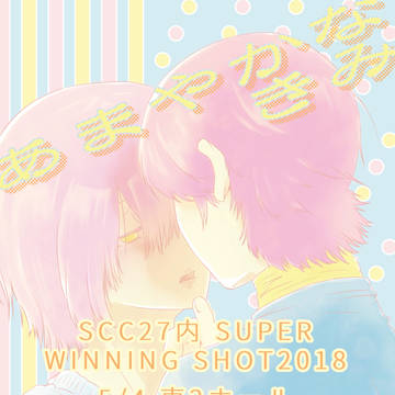 【5/4SWS2018】新刊サンプル
