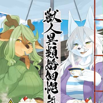 【けもケット7】獣人異類婚姻惚気噺