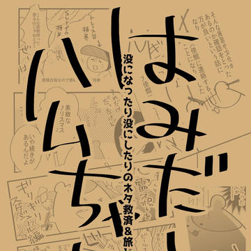 【斧ハム漫画】没集め＆旅レポ