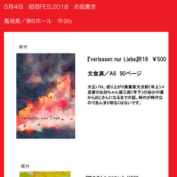 【超忍FES.2018】お品書き【東6‐や9b】