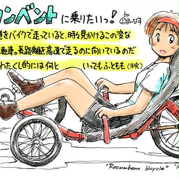 リカンベントに乗りたい