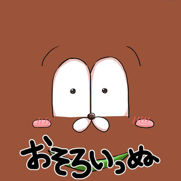 ［家宝は超寝て松2018］おそろいっぬ［サンプル］