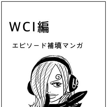 WCI編 エピソード補填マンガ