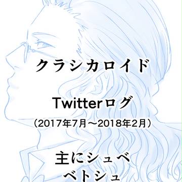 【クラシカ】シュベ・ベトシュ・モツシュ