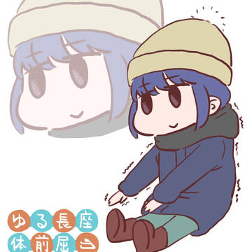 ゆる長座体前屈