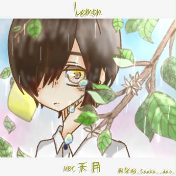 「Lemon/米津玄師」ver.天月