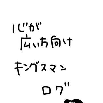 心が広い方向けキングスマンのハリー受のログ