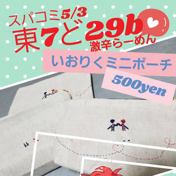 スパコミ5/3おしながき