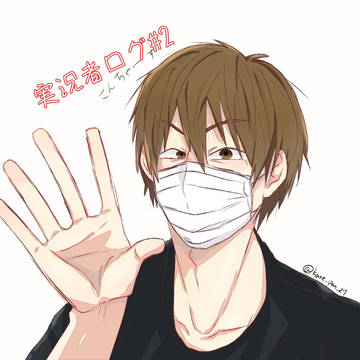 実況者ログ#2