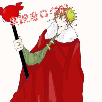 実況者ログ#3