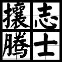 攘腾志士