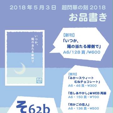 【5/3スパコミ】小説本お品書き【つるみか】