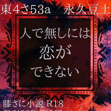 【膝さに新刊】小説サンプル【5/3超閃華】