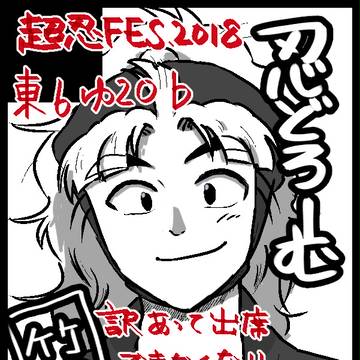 【超忍FES.2018　当日欠席のお知らせ】