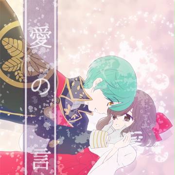 愛の言霊　Ⅰ