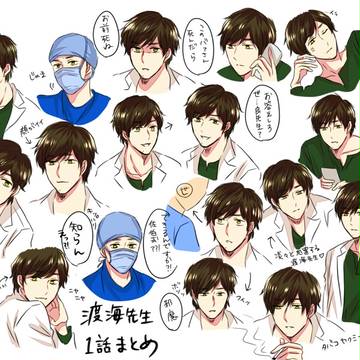 渡海先生まとめ