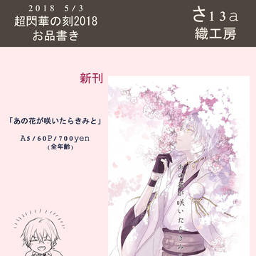 超閃華の刻2018 ・紅一点6　「お品書き」