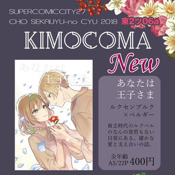 【5/4超せかちゅ】おしながき【ルクベル】