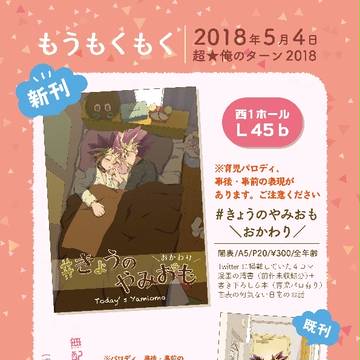 【超★俺のターン2018】おしながき