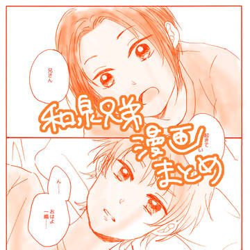 【和泉兄弟】まとめ3【まんが】