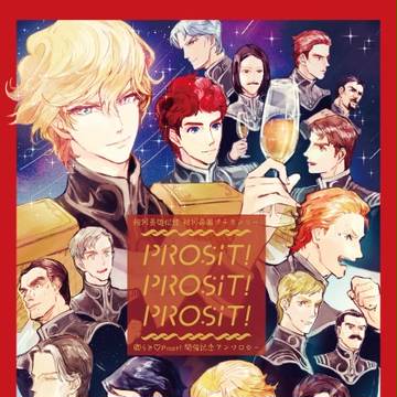 卿らとProsit!開催記念アンソロジーのお知らせ