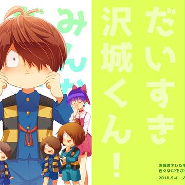 みんなだいすき沢城くん!【スパコミ新刊サンプル】全期鬼太郎