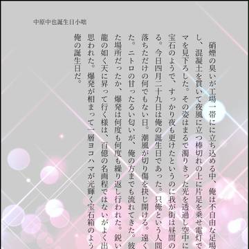 文スト中原中也生誕祭ss