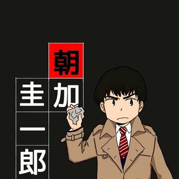 朝加圭一郎