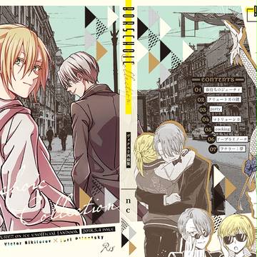 【5/4氷奏GP2018】ヴィクユリ新刊(再録集)sample