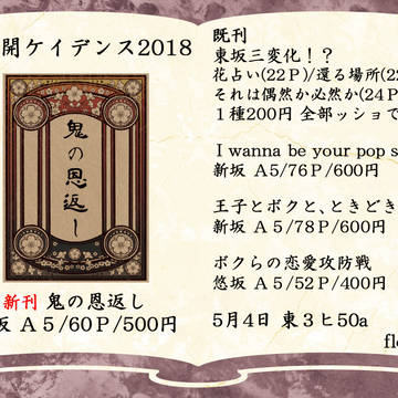 【通販追記】【全ケイ2018】お品書き(Novels Only)