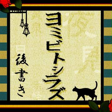 【ヨミシラ】あとがき【期間終了】