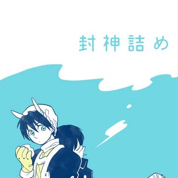 【ほぼ太天】封神詰め