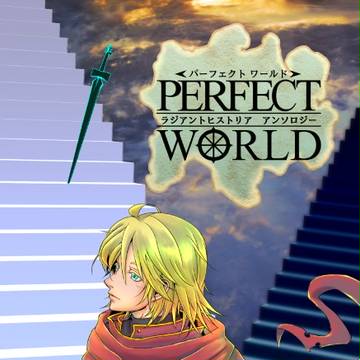 ラジアントヒストリア・アンソロジー「Perfect World」