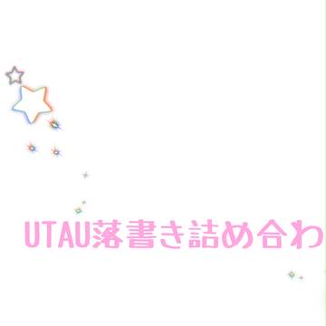 UTAU落書き詰め合わせ