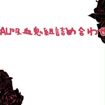 UTAU吸血鬼組落書き詰め合わせ