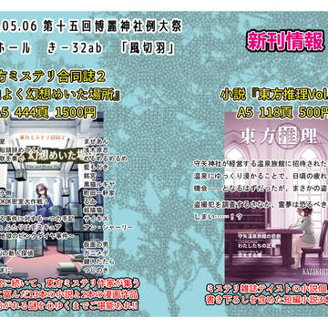 【例大祭15】東き－32ab「風切羽」おしながき