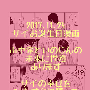 2017.11.25サイ誕生日漫画