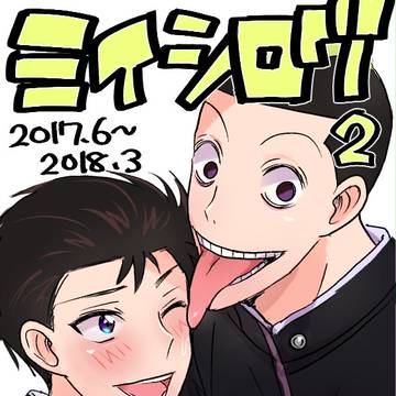 御石ログ2