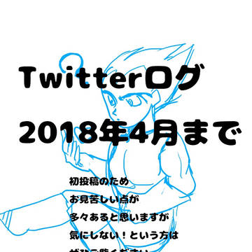 Twitterログ 2018年4月まで
