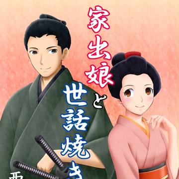 家出娘と世話焼き浪人