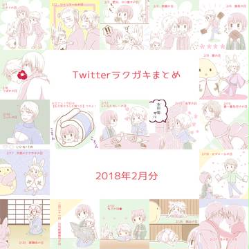【腐向け】Twitterラクガキまとめ2月【ヘタリア】