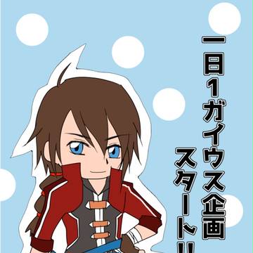 一日一ガイウス企画